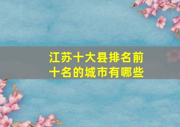 江苏十大县排名前十名的城市有哪些