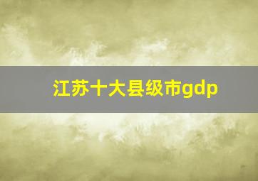 江苏十大县级市gdp