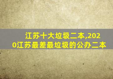 江苏十大垃圾二本,2020江苏最差最垃圾的公办二本