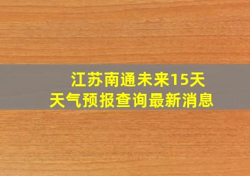 江苏南通未来15天天气预报查询最新消息