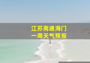 江苏南通海门一周天气预报