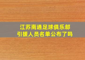 江苏南通足球俱乐部引援人员名单公布了吗