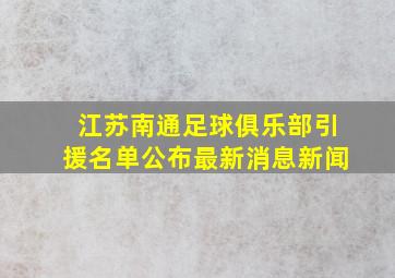 江苏南通足球俱乐部引援名单公布最新消息新闻