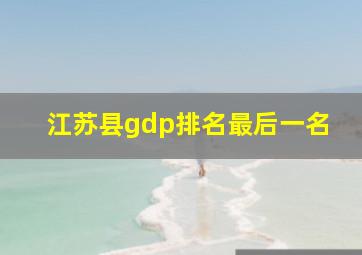 江苏县gdp排名最后一名