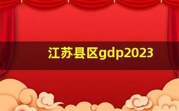 江苏县区gdp2023