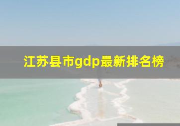 江苏县市gdp最新排名榜