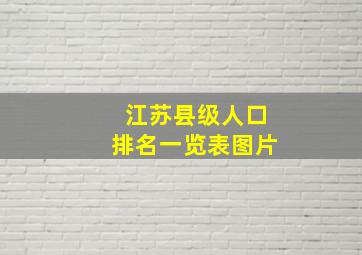 江苏县级人口排名一览表图片