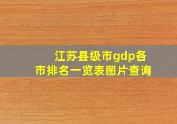 江苏县级市gdp各市排名一览表图片查询