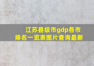 江苏县级市gdp各市排名一览表图片查询最新