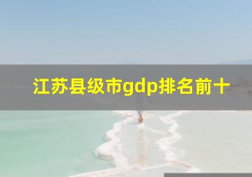 江苏县级市gdp排名前十