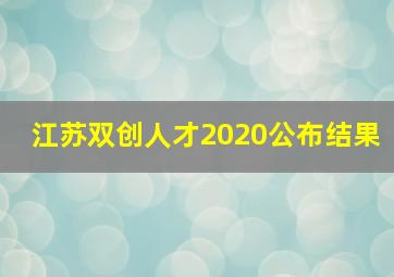 江苏双创人才2020公布结果