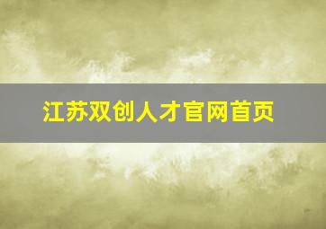 江苏双创人才官网首页