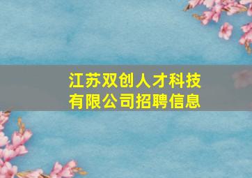 江苏双创人才科技有限公司招聘信息