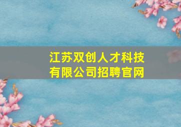 江苏双创人才科技有限公司招聘官网