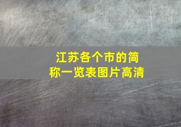 江苏各个市的简称一览表图片高清