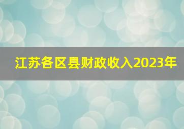 江苏各区县财政收入2023年