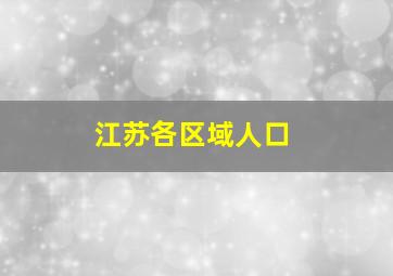 江苏各区域人口