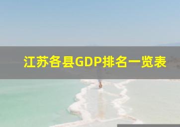 江苏各县GDP排名一览表