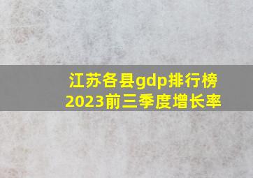 江苏各县gdp排行榜2023前三季度增长率