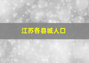 江苏各县城人口