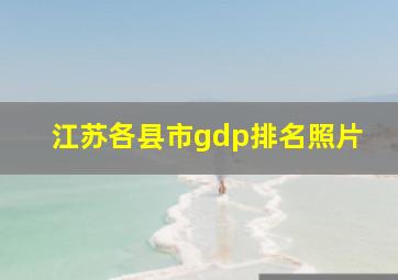 江苏各县市gdp排名照片