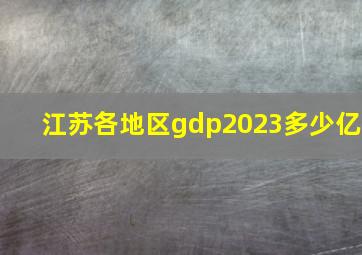 江苏各地区gdp2023多少亿