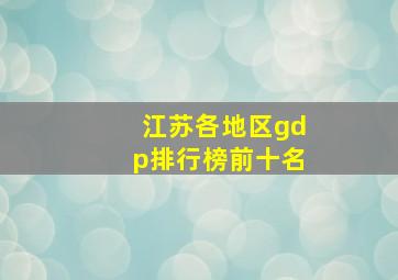 江苏各地区gdp排行榜前十名