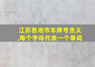 江苏各地市车牌号含义,每个字母代表一个单词