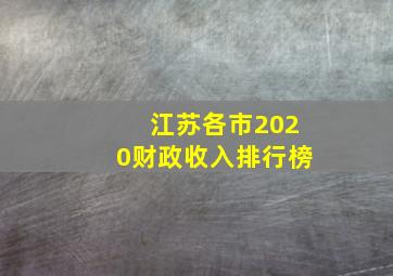 江苏各市2020财政收入排行榜