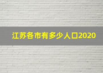 江苏各市有多少人口2020