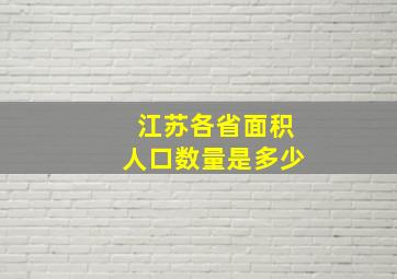 江苏各省面积人口数量是多少