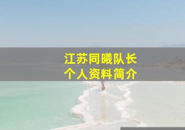 江苏同曦队长个人资料简介