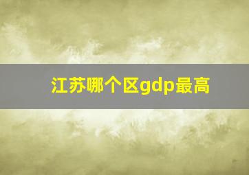 江苏哪个区gdp最高