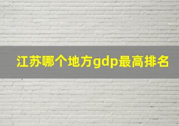 江苏哪个地方gdp最高排名