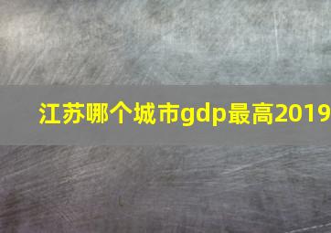 江苏哪个城市gdp最高2019