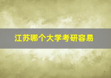 江苏哪个大学考研容易