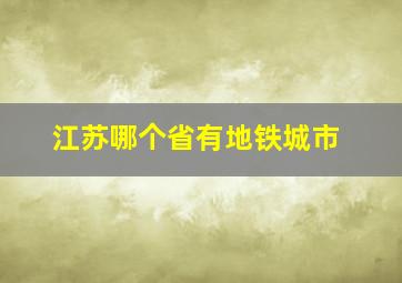 江苏哪个省有地铁城市