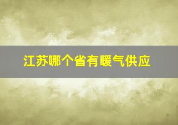 江苏哪个省有暖气供应