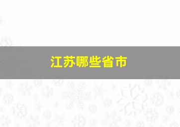 江苏哪些省市