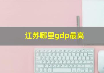 江苏哪里gdp最高