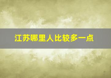 江苏哪里人比较多一点