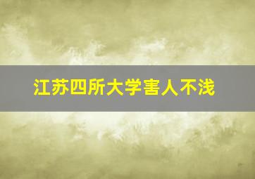 江苏四所大学害人不浅