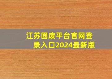 江苏固废平台官网登录入口2024最新版