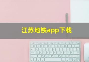 江苏地铁app下载