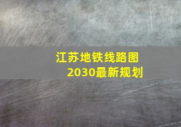 江苏地铁线路图2030最新规划