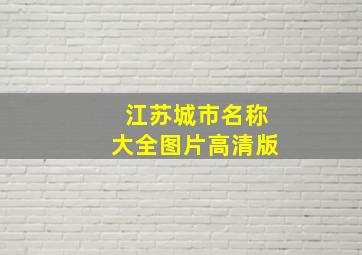 江苏城市名称大全图片高清版