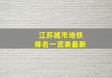 江苏城市地铁排名一览表最新