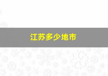 江苏多少地市