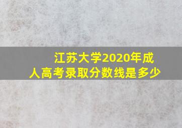 江苏大学2020年成人高考录取分数线是多少