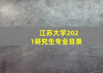 江苏大学2021研究生专业目录